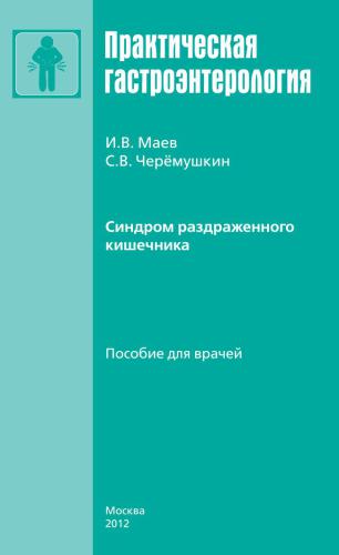 Синдром раздраженного кишечника