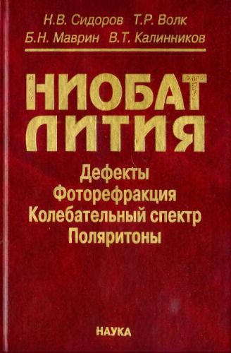 Ниобат лития: дефекты, фоторефракция, колебательный спектр, поляритоны