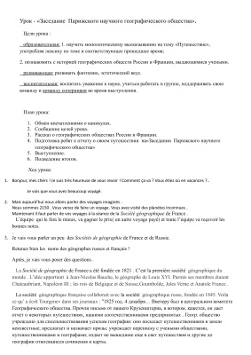 Разработка урока французского языка для 7-8 классов по теме Заседание Парижского географического общества