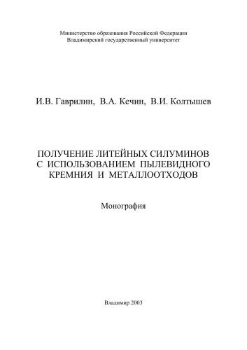 Получение литейных силуминов с использованием пылевидного кремния и металлоотходов