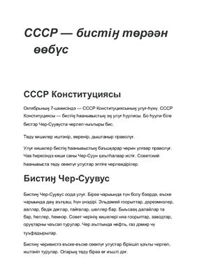 СССР - бистіӈ төрәән өөбүс - тексты на тофаларском языке