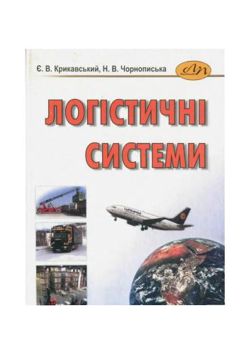 Логістичні системи