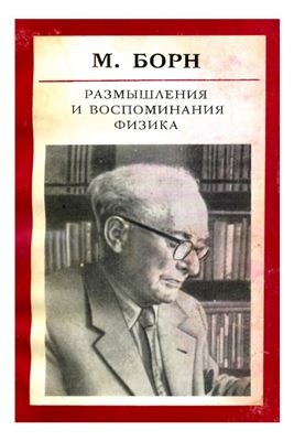 Размышления и воспоминания физика