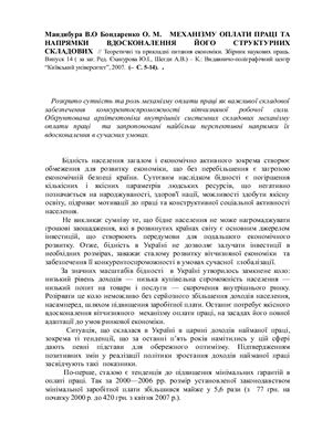 Механізм оплати праці та напрямки вдосконалення його структурних складових