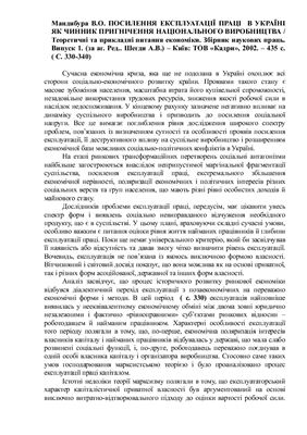 Посилення експлуатації праці в Україні як чинник пригнічення національного виробництва