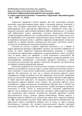 Особливості формування ціни робочої сили на ринку праці в умовах перехідної економіки