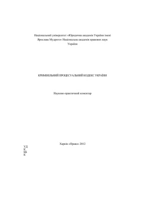 Кримінальний процесуальний кодекс України: Науково-практичний коментар