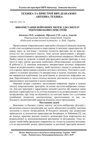 Використання нейронних мереж для синтезу мікрохвильових пристроїв