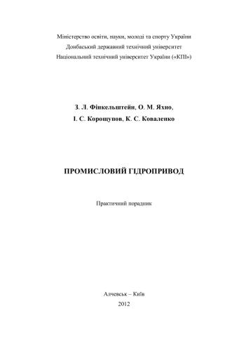 Промисловий гідропривод. Практичний порадник