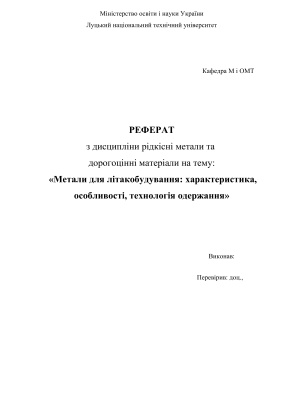 Метали для літакобудування: характеристика, особливості, технологія одержання