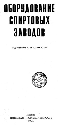 Оборудование спиртовых заводов