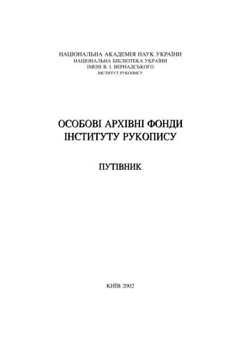 Особові архивні фонди Інституту рукопису. Путівник