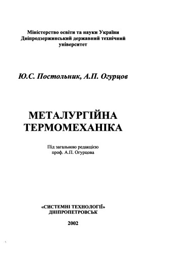 Металургійна термомеханіка
