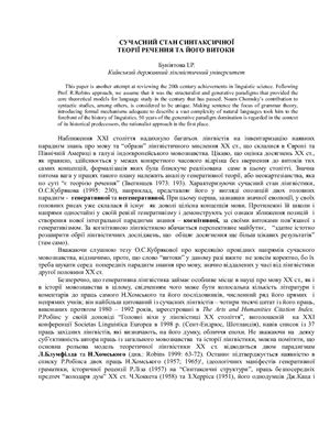 Сучасний стан синтаксичної теорії речення та його витоки