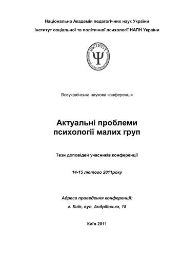 Актуальні проблеми психології малих груп