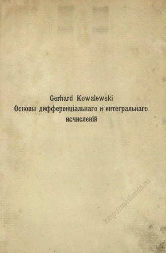 Основы дифференціальнаго и интегральнаго исчисленій