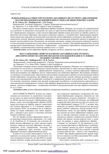 Відновлення властивостей магнітно-абразивного інструменту динамічними силами при обробці в кільцевій ванні в умовах великих робочих зазорів