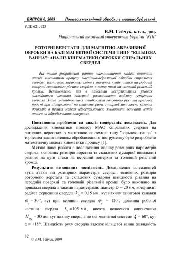 Роторні верстати для магнітно-абразивної обробки на базі магнітної системи типу кільцева ванна: аналіз кінематики обробки спіральних свердел