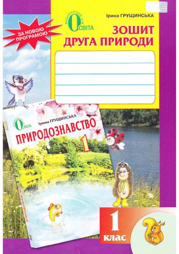 Зошит друга природи. 1 клас