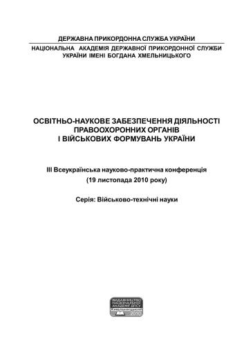 Освітньо-наукове забезпечення діяльності правоохоронних органів України. Серія: Військово-технічні науки 2010