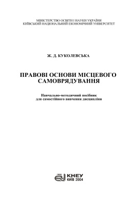 Правові основи місцевого самоврядування