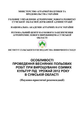 Особливості проведення весняних польових робіт при вирощуванні озимих культур під урожай 2012 року в Сумській області