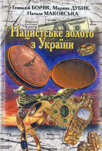 Нацистське золото з України: у пошуках архівних свідчень. Випуск 2