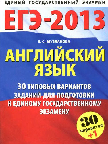 ЕГЭ-2013. Английский язык: 30 типовых вариантов заданий для подготовки к ЕГЭ