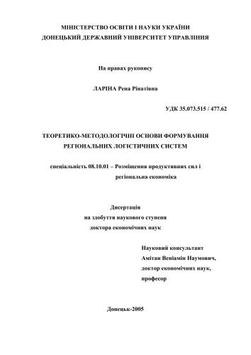 Теоретико-методологічні основи формування регіональних логістичних систем