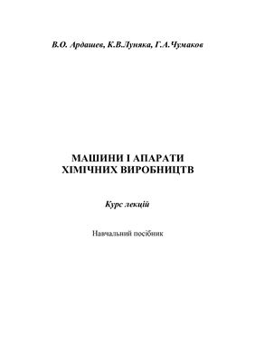 Машини і апарати хімічних виробництв (Курс лекцій)