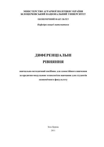 Диференціальні рівняння