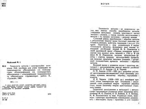 Технологія металів і конструкційні матеріали