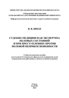 Судебно-медицинская экспертиза половых состояний и при преступлениях против половой неприкосновенности