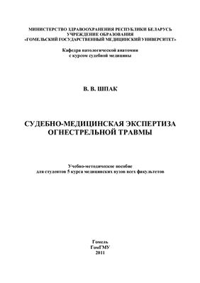 Судебно-медицинская экспертиза огнестрельной травмы