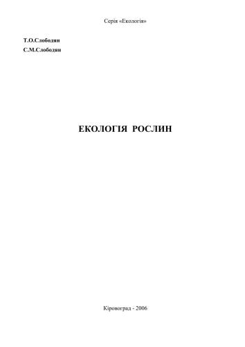 Екологія рослин