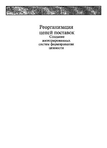 Реорганизация цепей поставок Создание интегрир. систем формирования ценностей: [Пер. с англ.]