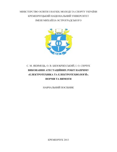 Виконання атестаційних робіт напряму Електротехніка та електротехнології. Норми та вимоги