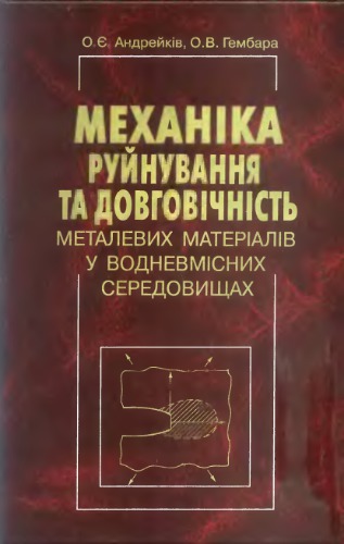 Механіка руйнування та довговічність металевих матеріалів у водневмісних середовищах