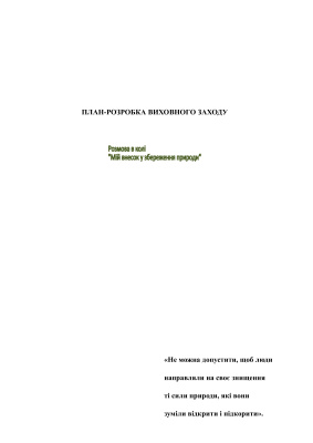 План-розробка виховного заходу Мій внесок у збереження природи