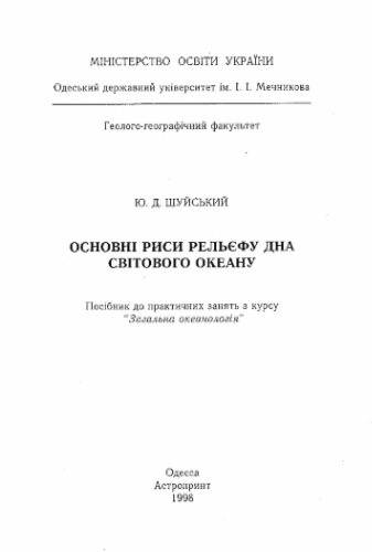 Основні риси рельєфу дна Світового океану