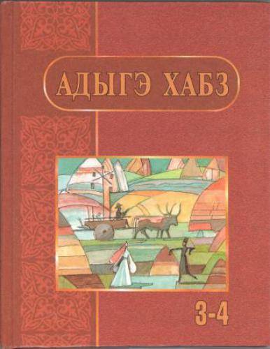 Адыгэ хабз. Я 3-4-рэ апае классхэм учебник