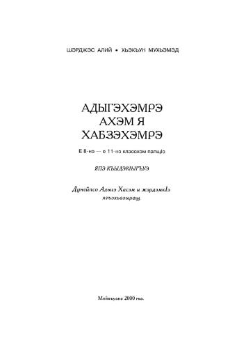 Адыгэхэмрэ я хабзэхэмрэ (Е 8-нэ - е 11-нэ классхэм папщIэ)