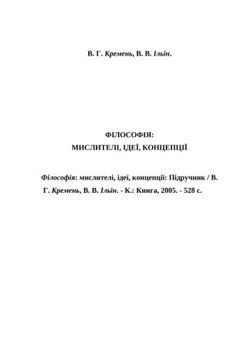 Філософія: мислителі, ідеї, концепції