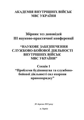 Наукове забезпечення службово-бойової діяльності внутрішніх військ МВС України. Секція 1. Проблеми будівництва та службово-бойової діяльності сил охорони правопорядку