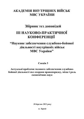 Наукове забезпечення службово-бойової діяльності внутрішніх військ МВС України. Секція 3 Актуальні проблеми тилового забезпечення службово-бойової діяльності сил охорони правопорядку, місце і роль економічних наук