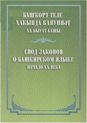 Башҡорт теле хаҡында ҡануниәт. XX быуат башы