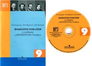 Фонохрестоматия к учебнику Литература. 9 класс. Разделы 5, 6