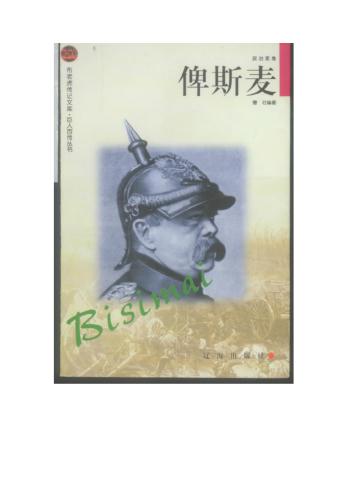 Серия - Сто биографий великих людей 巨人百传丛书 Бисмарк 俾斯麦