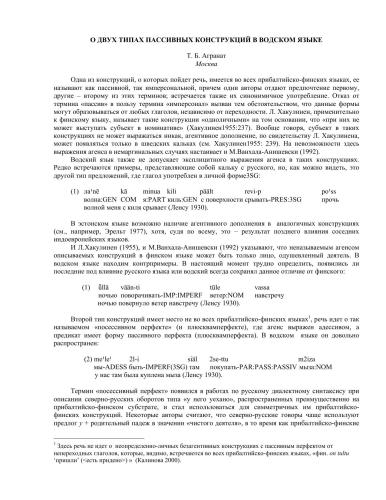 О двух типах пассивных конструкций в водском языке
