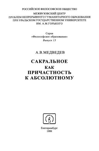 Сакральное как причастность к абсолютному